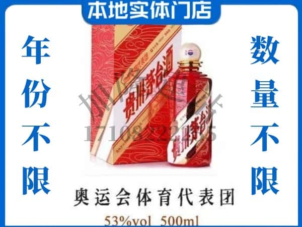 ​淮北上门回收奥运会体育代表团茅台酒空瓶